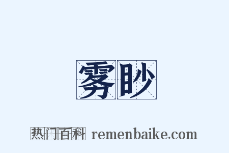 雾眇是什么意思的图片